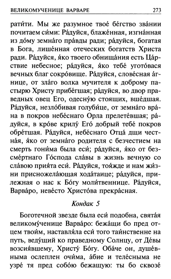  Сборник - Все святые, молите Бога о нас. Книга молитв и утешений во исцеление души и тела - Страница № 279