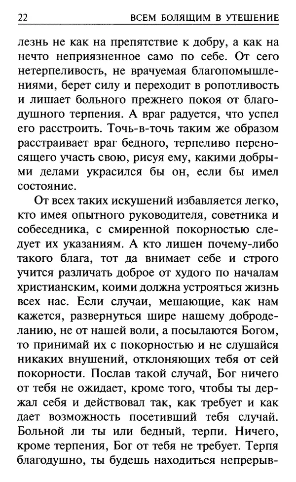  Сборник - Все святые, молите Бога о нас. Книга молитв и утешений во исцеление души и тела - Страница № 28