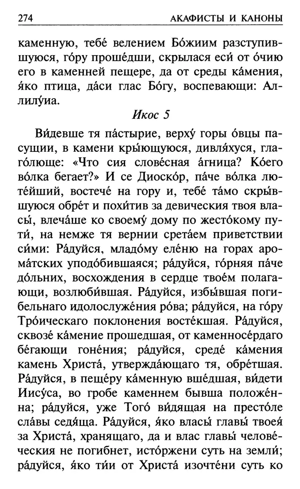  Сборник - Все святые, молите Бога о нас. Книга молитв и утешений во исцеление души и тела - Страница № 280