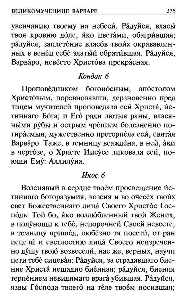  Сборник - Все святые, молите Бога о нас. Книга молитв и утешений во исцеление души и тела - Страница № 281