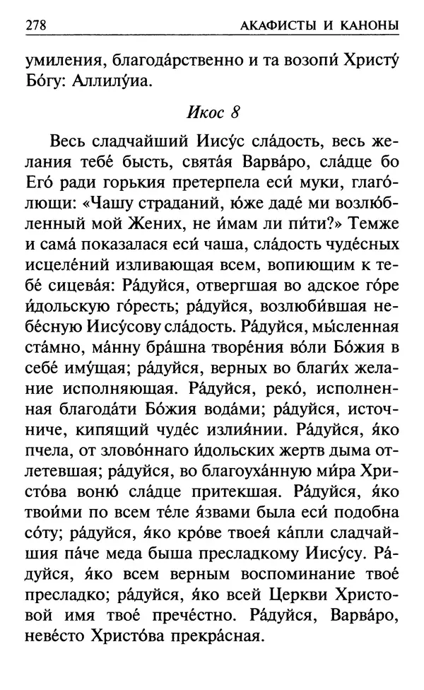  Сборник - Все святые, молите Бога о нас. Книга молитв и утешений во исцеление души и тела - Страница № 284