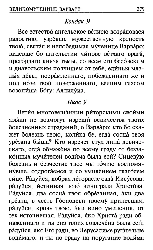  Сборник - Все святые, молите Бога о нас. Книга молитв и утешений во исцеление души и тела - Страница № 285