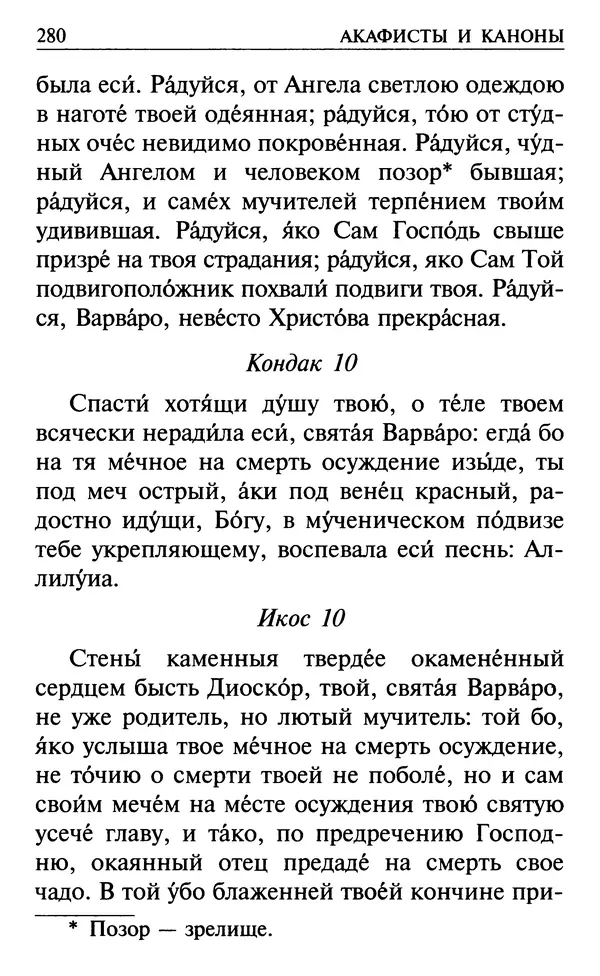  Сборник - Все святые, молите Бога о нас. Книга молитв и утешений во исцеление души и тела - Страница № 286