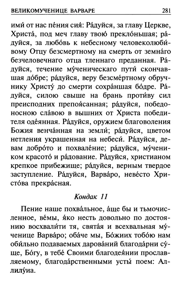  Сборник - Все святые, молите Бога о нас. Книга молитв и утешений во исцеление души и тела - Страница № 287