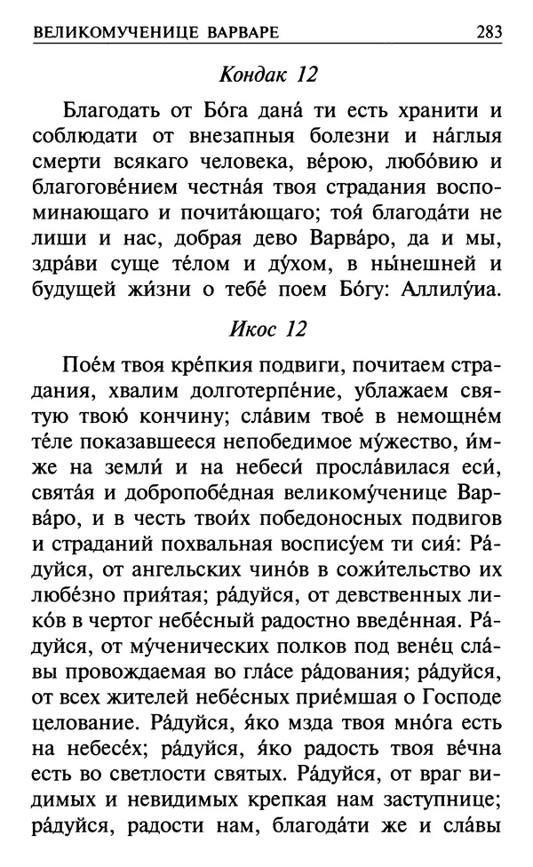  Сборник - Все святые, молите Бога о нас. Книга молитв и утешений во исцеление души и тела - Страница № 289