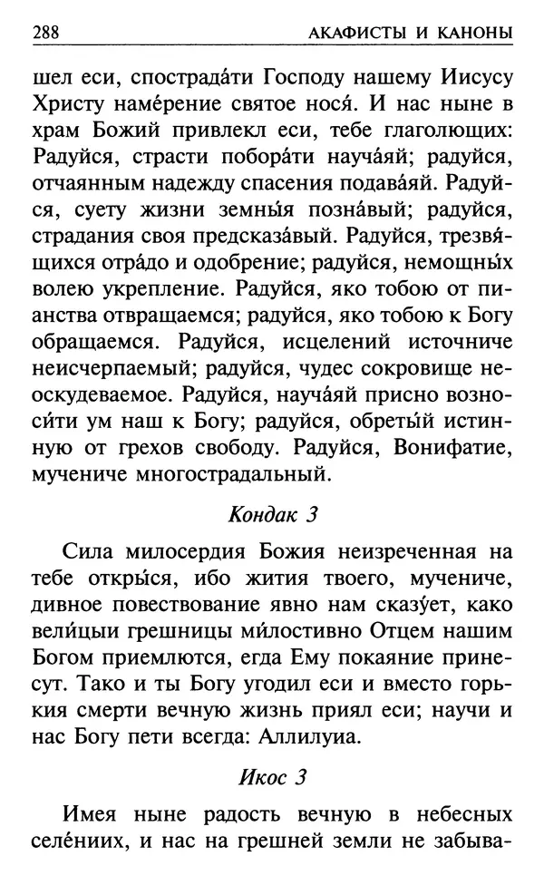  Сборник - Все святые, молите Бога о нас. Книга молитв и утешений во исцеление души и тела - Страница № 294