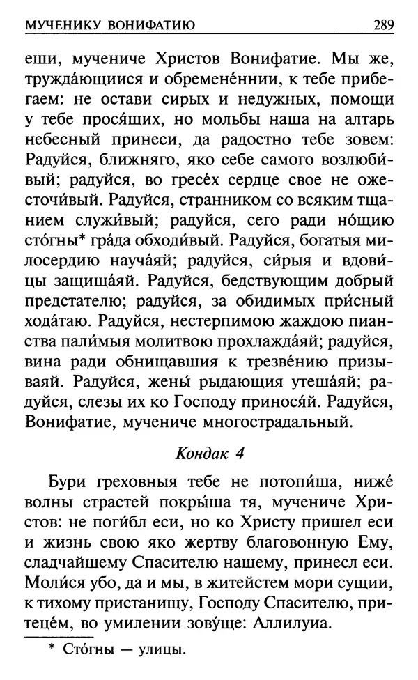  Сборник - Все святые, молите Бога о нас. Книга молитв и утешений во исцеление души и тела - Страница № 295