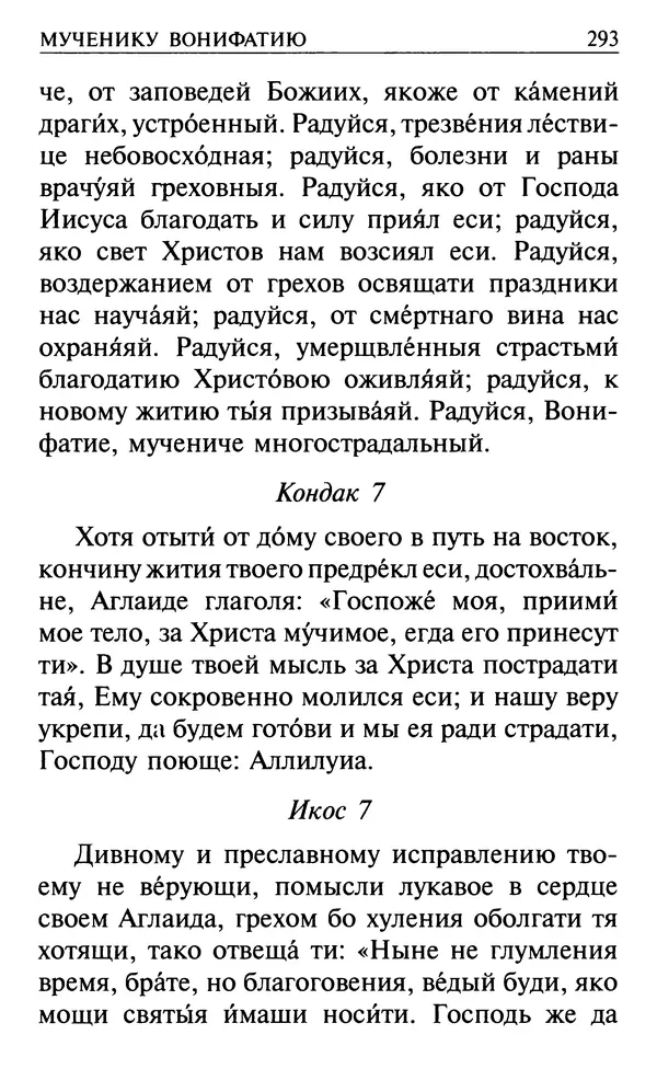  Сборник - Все святые, молите Бога о нас. Книга молитв и утешений во исцеление души и тела - Страница № 299