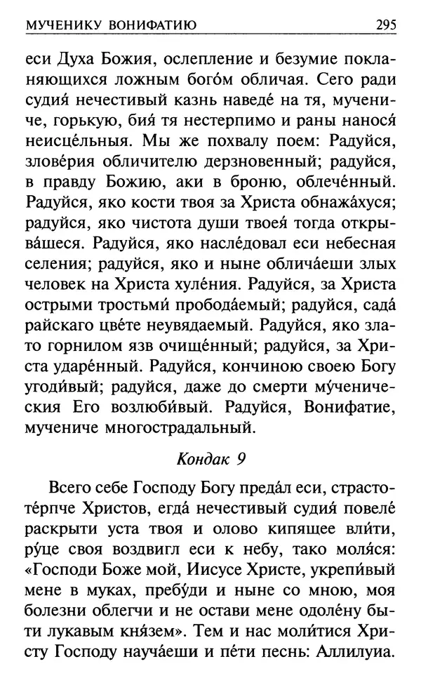  Сборник - Все святые, молите Бога о нас. Книга молитв и утешений во исцеление души и тела - Страница № 301