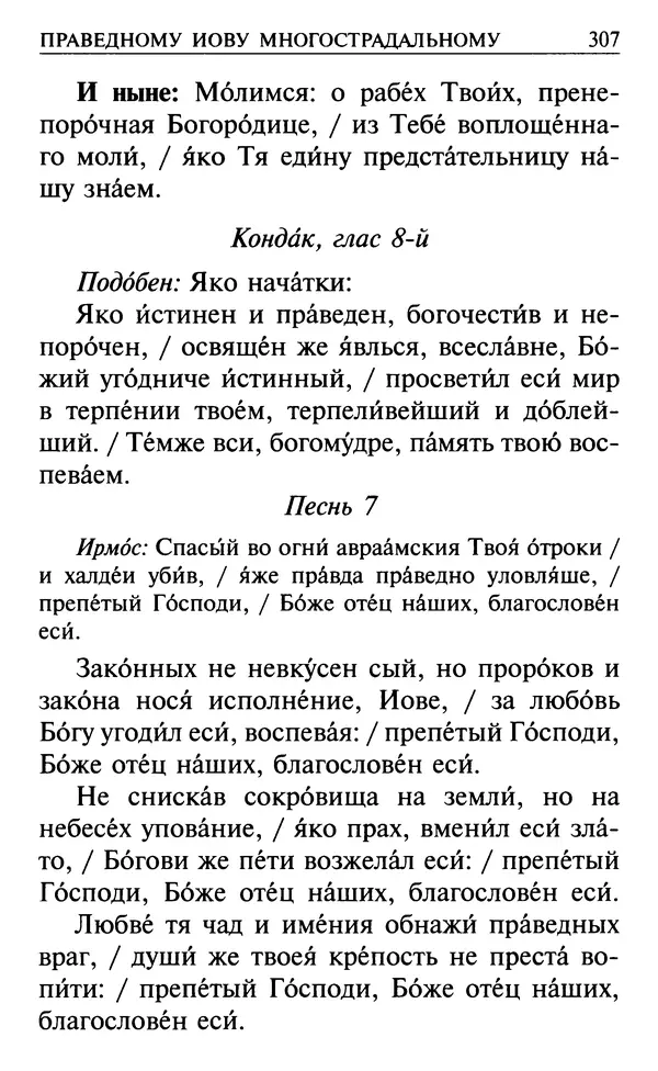  Сборник - Все святые, молите Бога о нас. Книга молитв и утешений во исцеление души и тела - Страница № 313