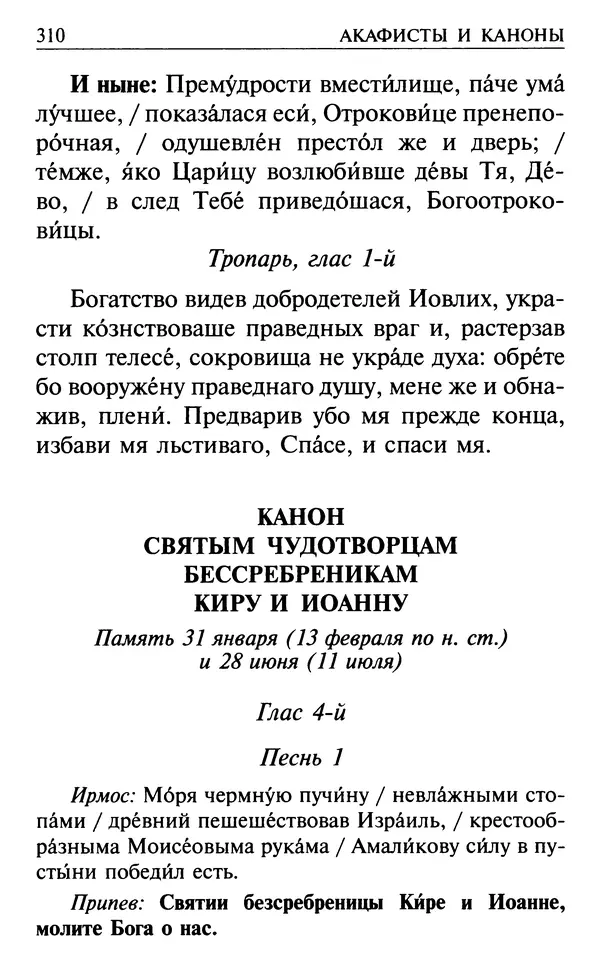 Сборник - Все святые, молите Бога о нас. Книга молитв и утешений во исцеление души и тела - Страница № 316