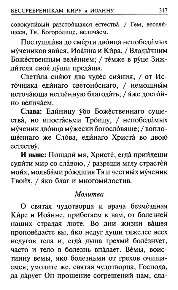  Сборник - Все святые, молите Бога о нас. Книга молитв и утешений во исцеление души и тела - Страница № 323