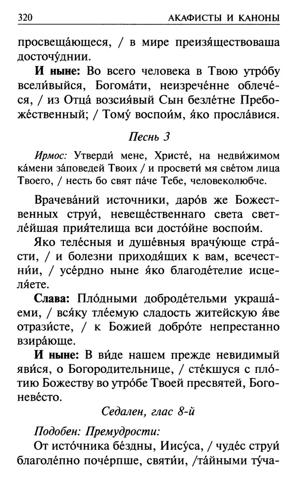  Сборник - Все святые, молите Бога о нас. Книга молитв и утешений во исцеление души и тела - Страница № 326