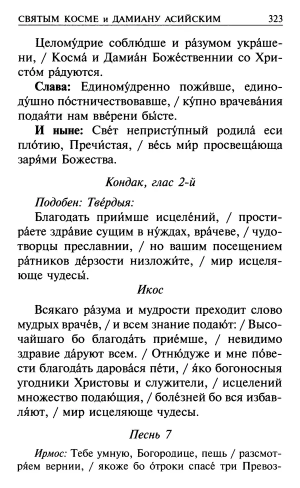  Сборник - Все святые, молите Бога о нас. Книга молитв и утешений во исцеление души и тела - Страница № 329