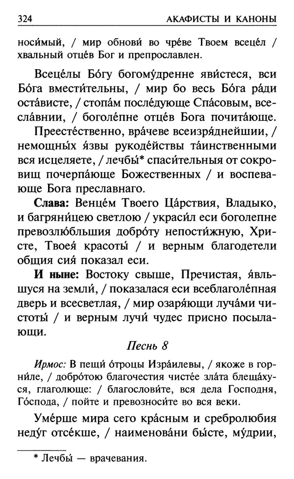  Сборник - Все святые, молите Бога о нас. Книга молитв и утешений во исцеление души и тела - Страница № 330