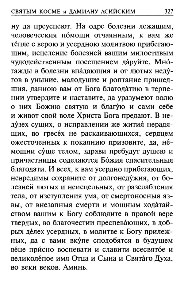 Сборник - Все святые, молите Бога о нас. Книга молитв и утешений во исцеление души и тела - Страница № 333