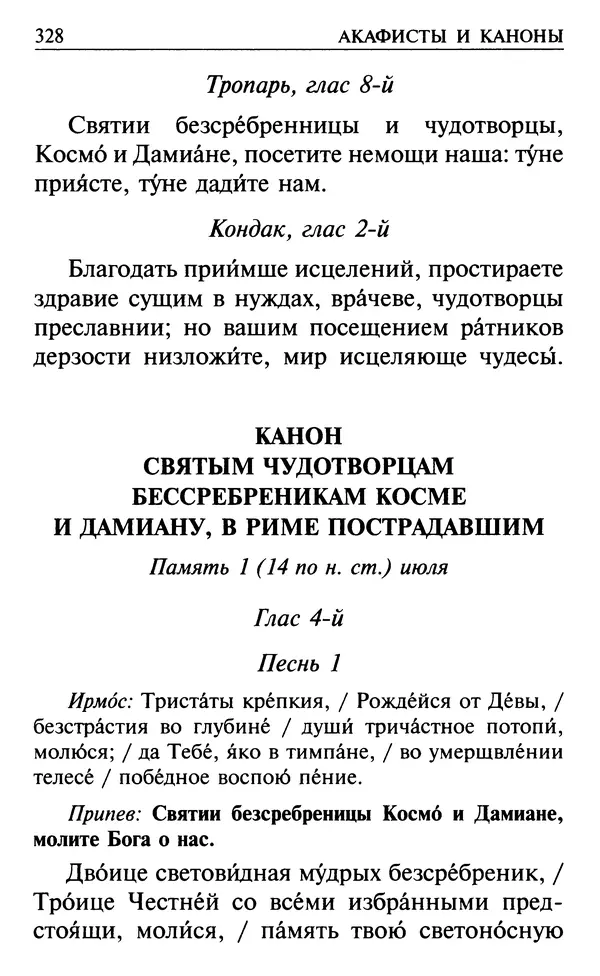  Сборник - Все святые, молите Бога о нас. Книга молитв и утешений во исцеление души и тела - Страница № 334