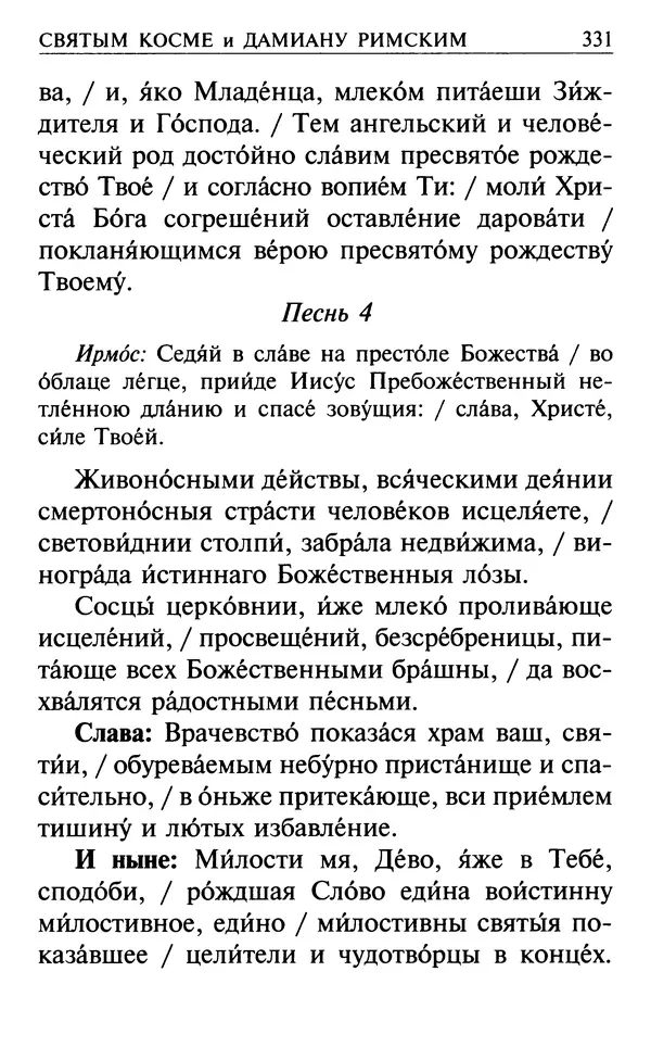 Сборник - Все святые, молите Бога о нас. Книга молитв и утешений во исцеление души и тела - Страница № 337