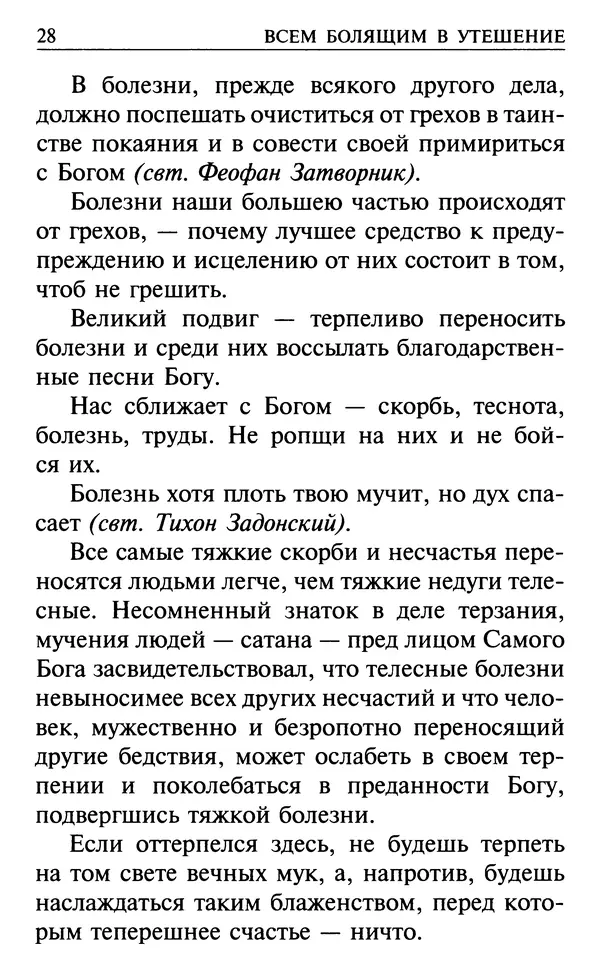  Сборник - Все святые, молите Бога о нас. Книга молитв и утешений во исцеление души и тела - Страница № 34