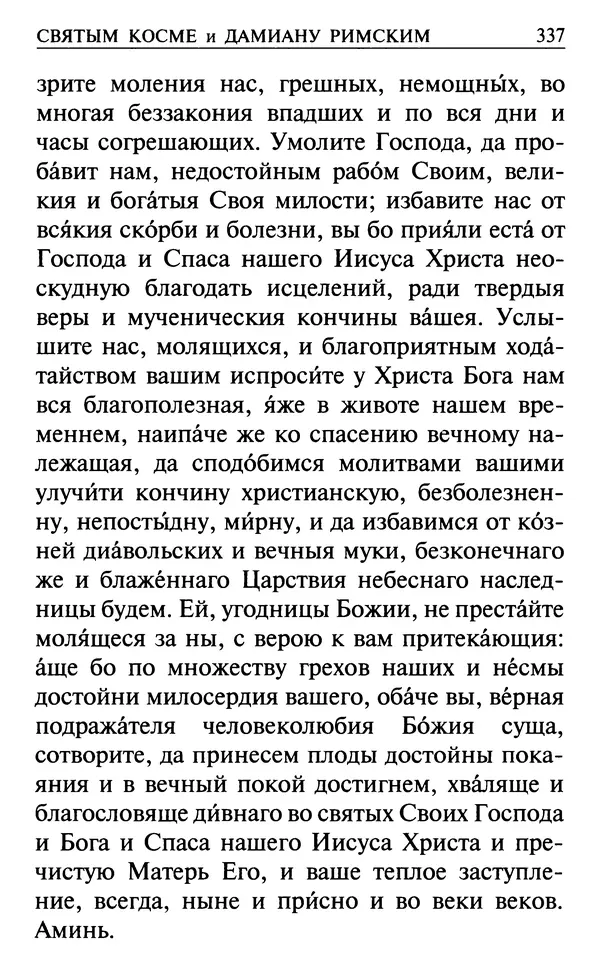  Сборник - Все святые, молите Бога о нас. Книга молитв и утешений во исцеление души и тела - Страница № 343