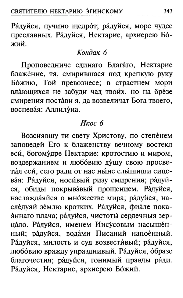  Сборник - Все святые, молите Бога о нас. Книга молитв и утешений во исцеление души и тела - Страница № 349