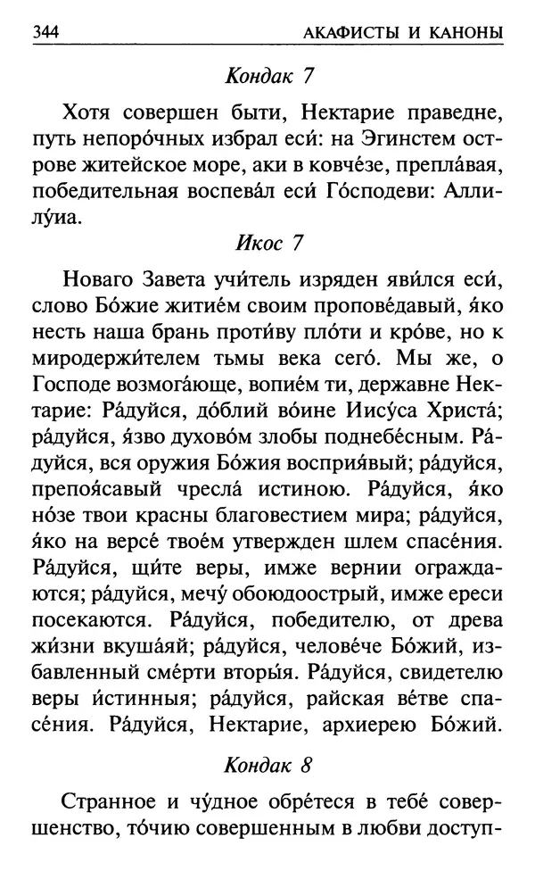  Сборник - Все святые, молите Бога о нас. Книга молитв и утешений во исцеление души и тела - Страница № 350