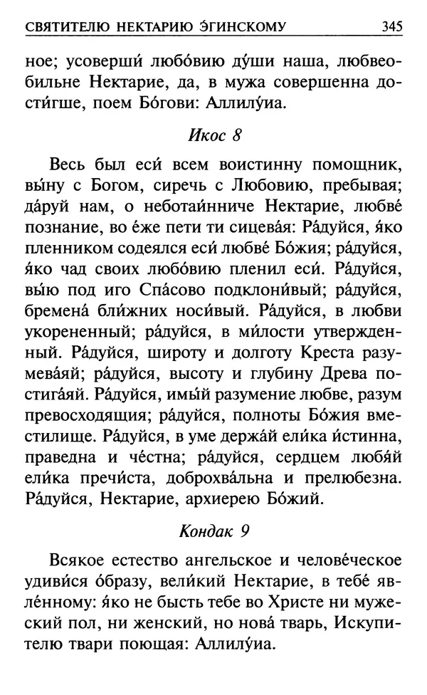  Сборник - Все святые, молите Бога о нас. Книга молитв и утешений во исцеление души и тела - Страница № 351