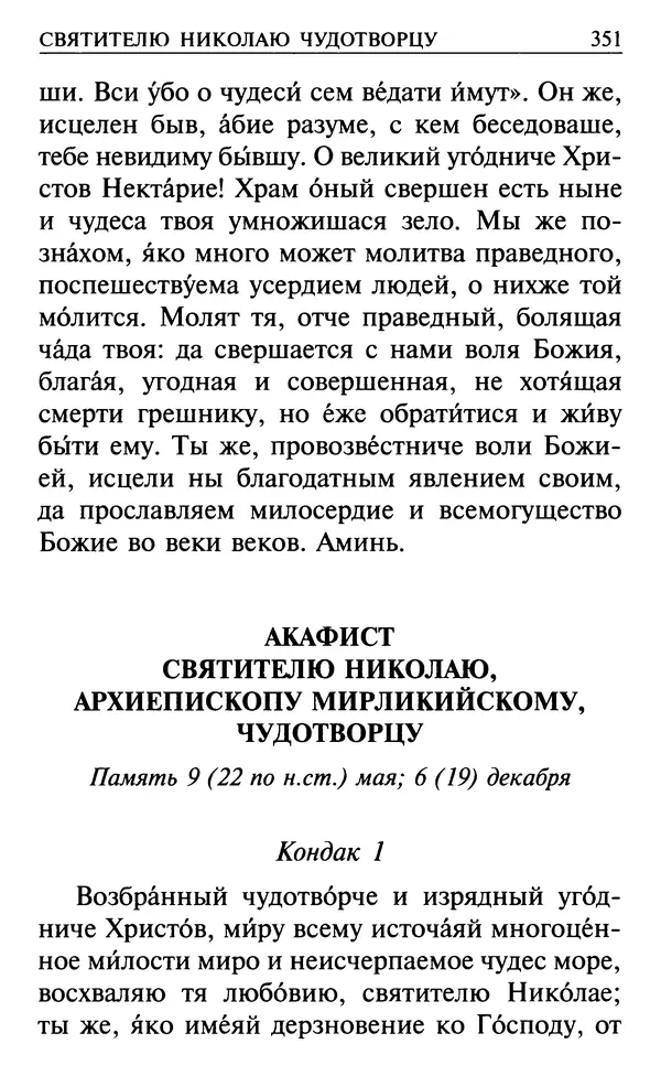  Сборник - Все святые, молите Бога о нас. Книга молитв и утешений во исцеление души и тела - Страница № 357