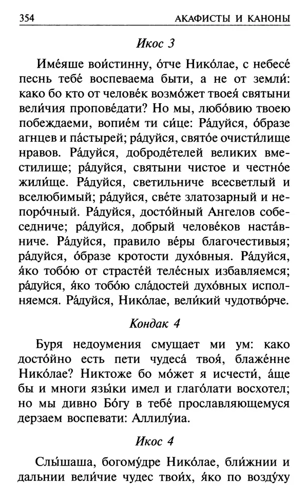  Сборник - Все святые, молите Бога о нас. Книга молитв и утешений во исцеление души и тела - Страница № 360