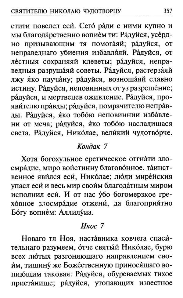  Сборник - Все святые, молите Бога о нас. Книга молитв и утешений во исцеление души и тела - Страница № 363