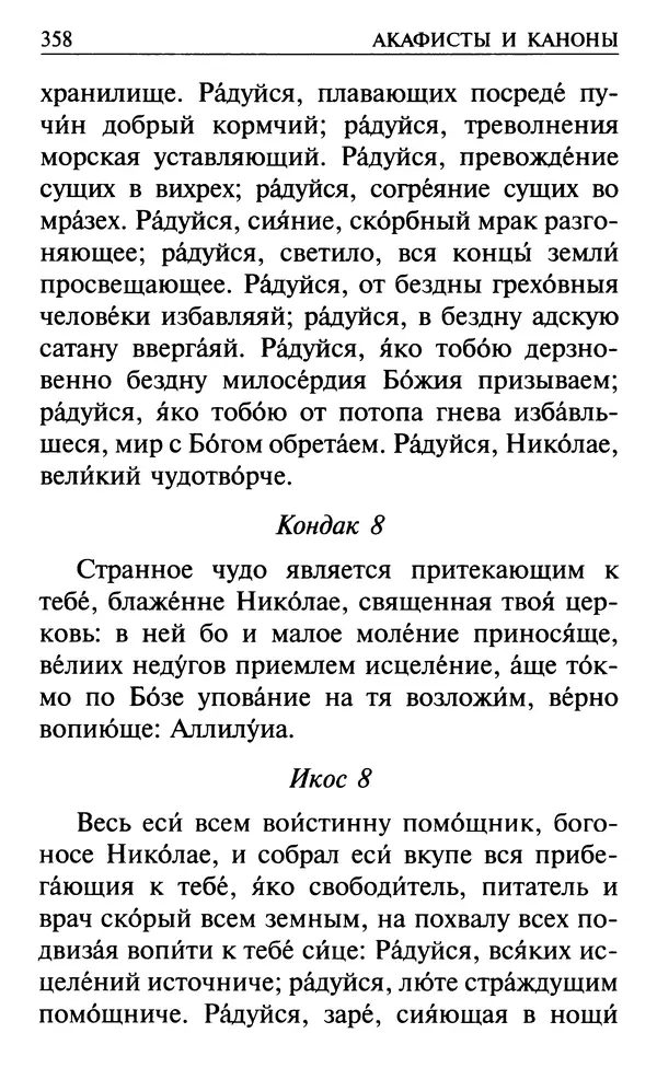  Сборник - Все святые, молите Бога о нас. Книга молитв и утешений во исцеление души и тела - Страница № 364