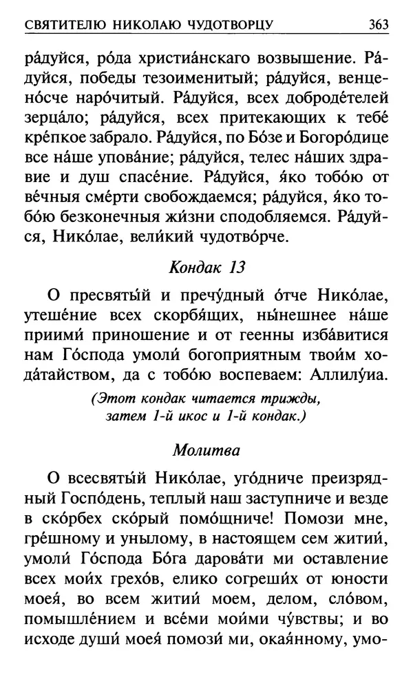  Сборник - Все святые, молите Бога о нас. Книга молитв и утешений во исцеление души и тела - Страница № 369
