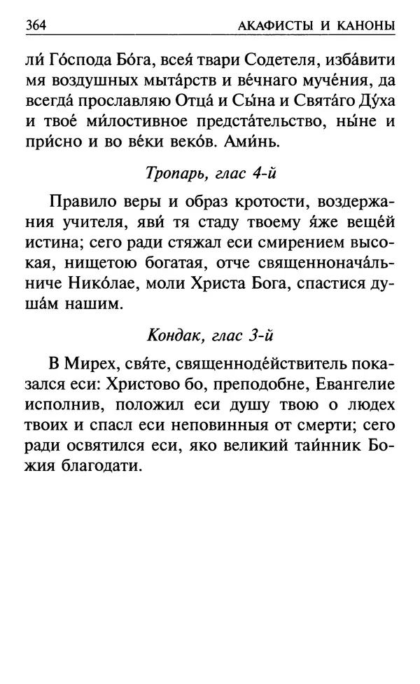  Сборник - Все святые, молите Бога о нас. Книга молитв и утешений во исцеление души и тела - Страница № 370