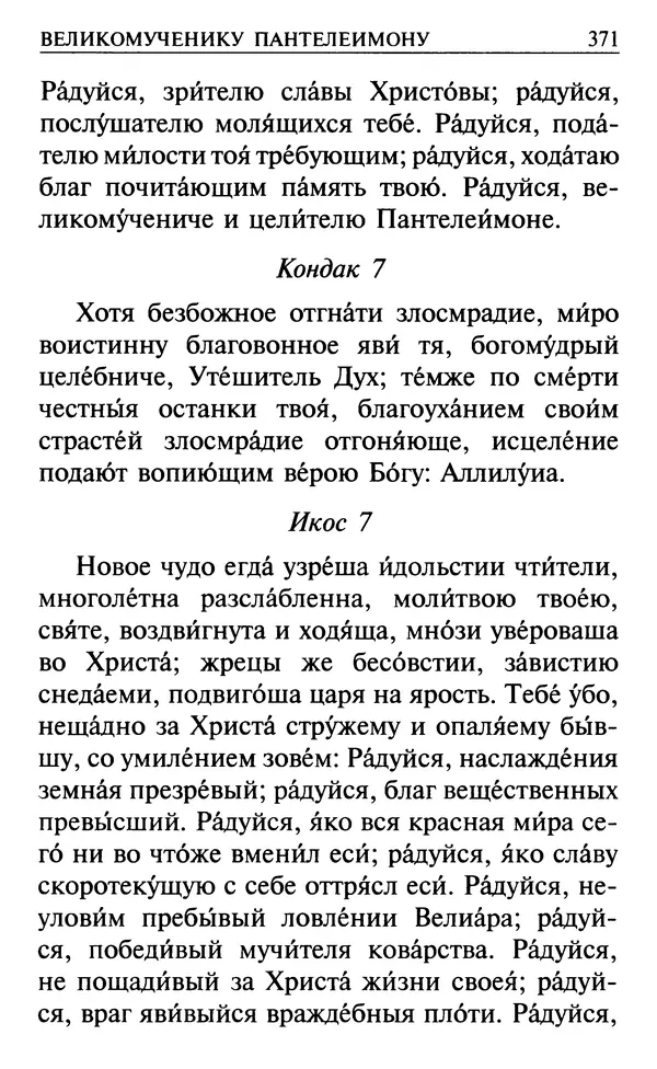  Сборник - Все святые, молите Бога о нас. Книга молитв и утешений во исцеление души и тела - Страница № 377