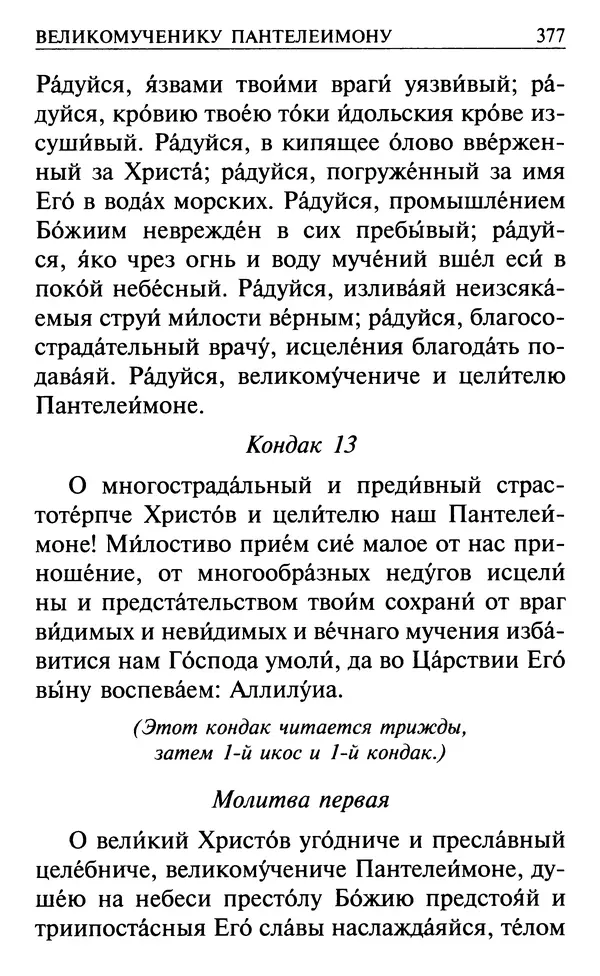  Сборник - Все святые, молите Бога о нас. Книга молитв и утешений во исцеление души и тела - Страница № 383