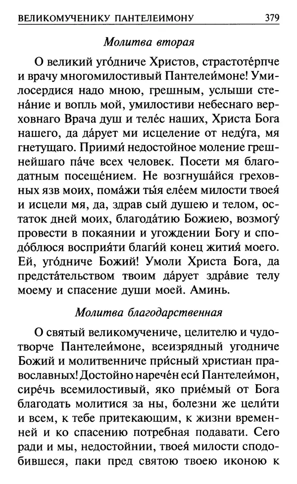  Сборник - Все святые, молите Бога о нас. Книга молитв и утешений во исцеление души и тела - Страница № 385