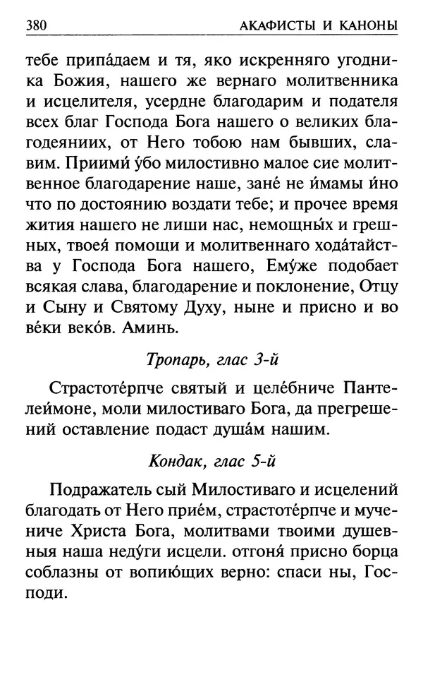  Сборник - Все святые, молите Бога о нас. Книга молитв и утешений во исцеление души и тела - Страница № 386