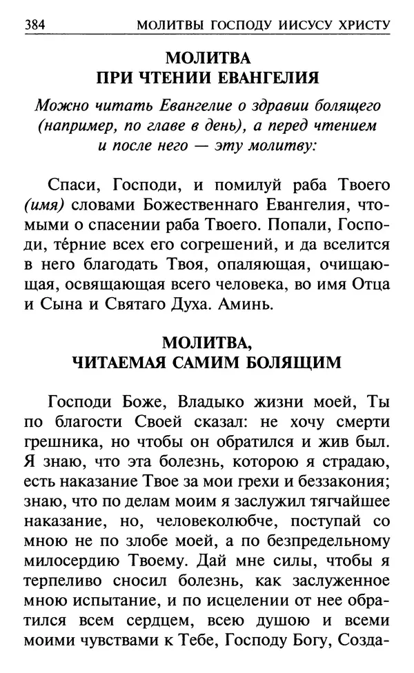  Сборник - Все святые, молите Бога о нас. Книга молитв и утешений во исцеление души и тела - Страница № 390