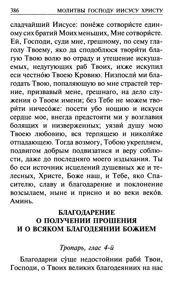  Сборник - Все святые, молите Бога о нас. Книга молитв и утешений во исцеление души и тела - Страница № 392