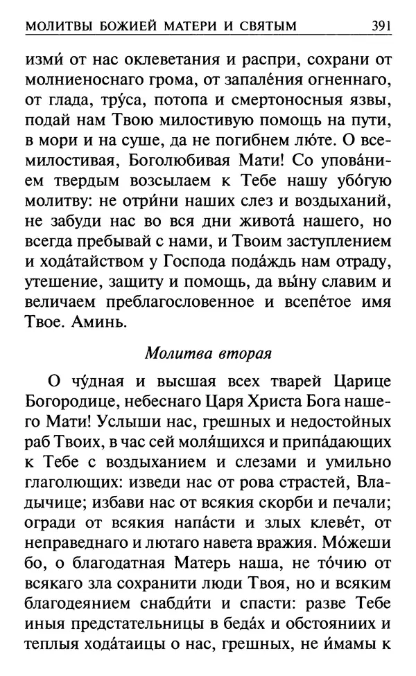  Сборник - Все святые, молите Бога о нас. Книга молитв и утешений во исцеление души и тела - Страница № 397
