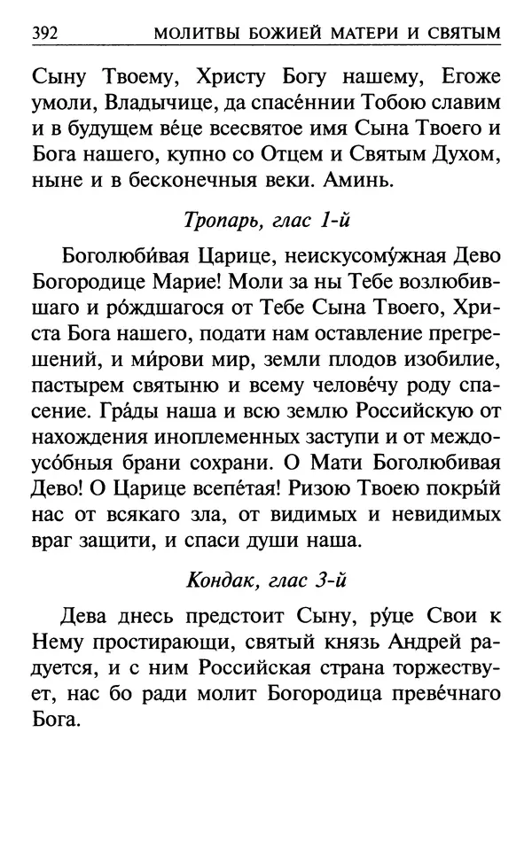  Сборник - Все святые, молите Бога о нас. Книга молитв и утешений во исцеление души и тела - Страница № 398