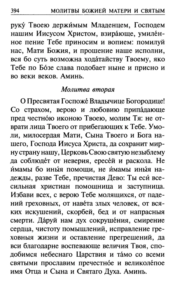  Сборник - Все святые, молите Бога о нас. Книга молитв и утешений во исцеление души и тела - Страница № 400