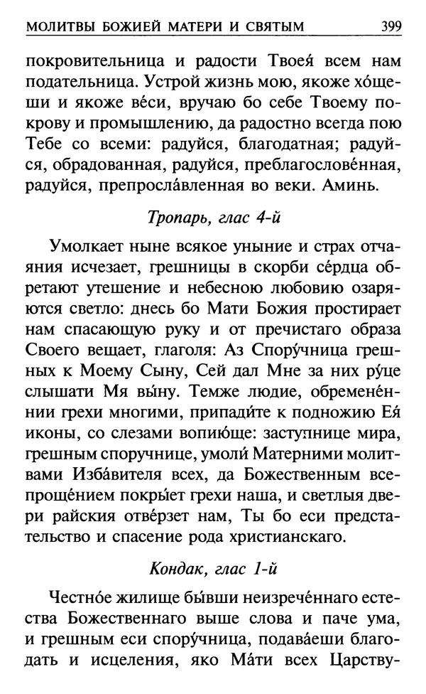  Сборник - Все святые, молите Бога о нас. Книга молитв и утешений во исцеление души и тела - Страница № 405
