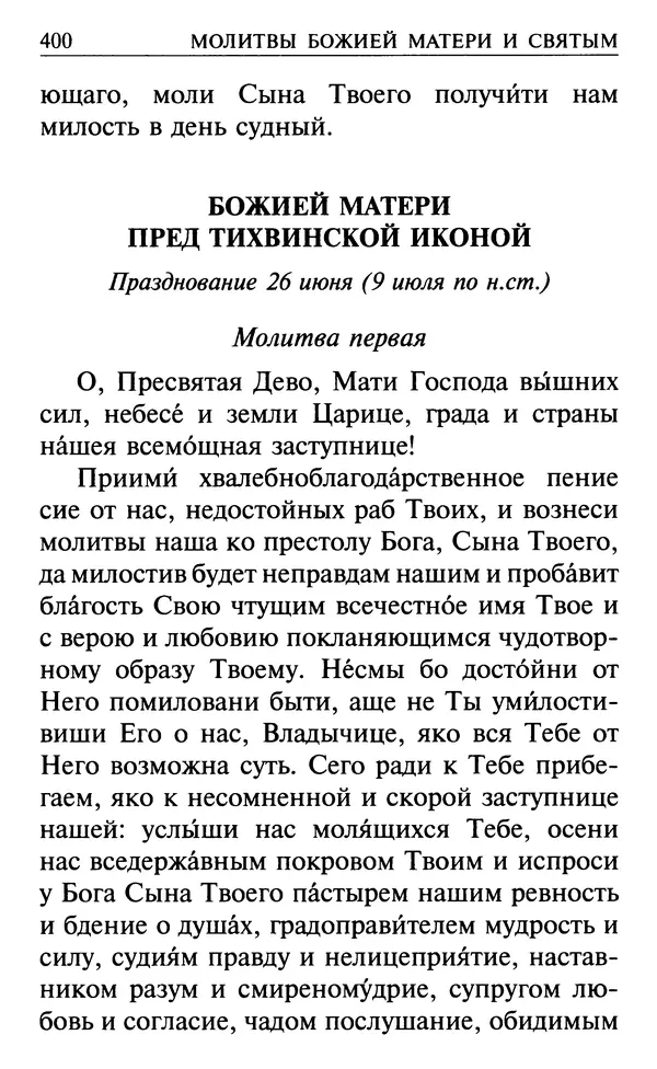  Сборник - Все святые, молите Бога о нас. Книга молитв и утешений во исцеление души и тела - Страница № 406