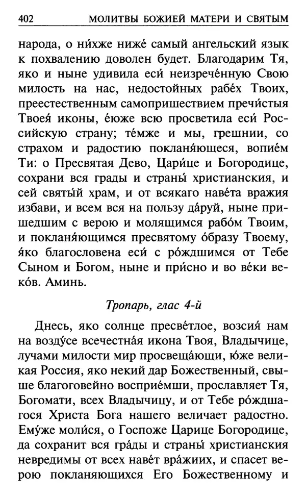  Сборник - Все святые, молите Бога о нас. Книга молитв и утешений во исцеление души и тела - Страница № 408