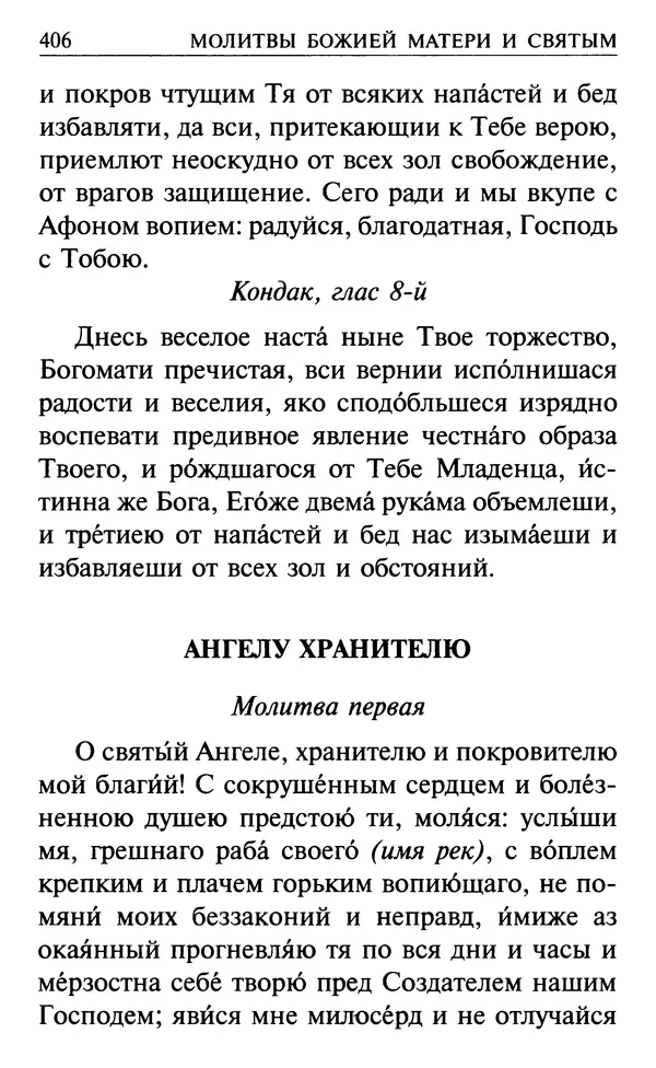 Сборник - Все святые, молите Бога о нас. Книга молитв и утешений во исцеление души и тела - Страница № 412