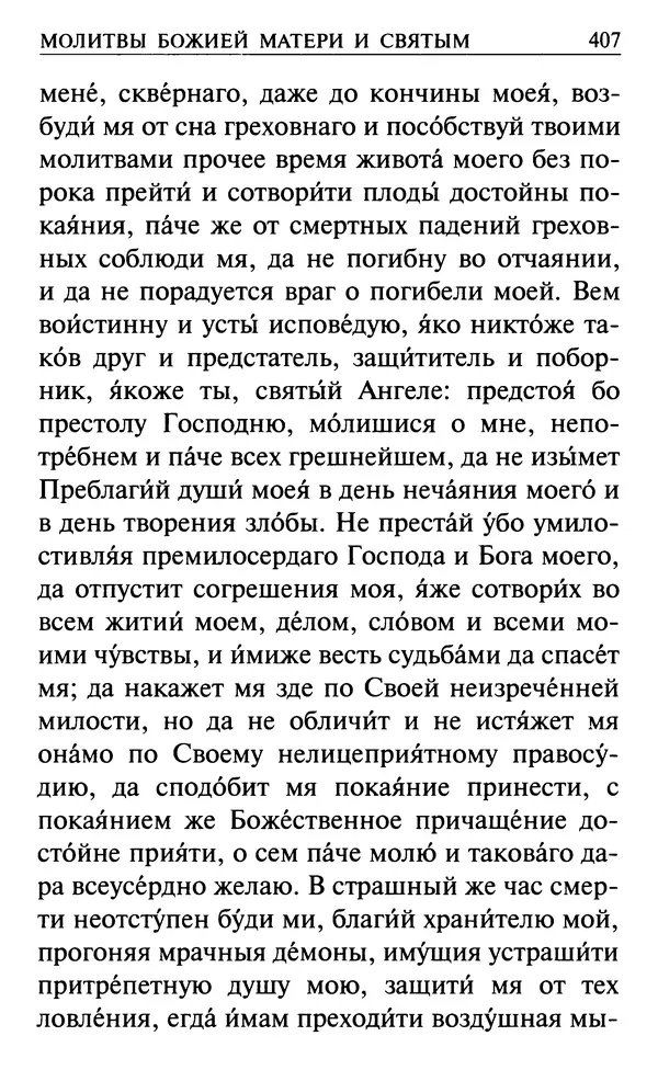  Сборник - Все святые, молите Бога о нас. Книга молитв и утешений во исцеление души и тела - Страница № 413