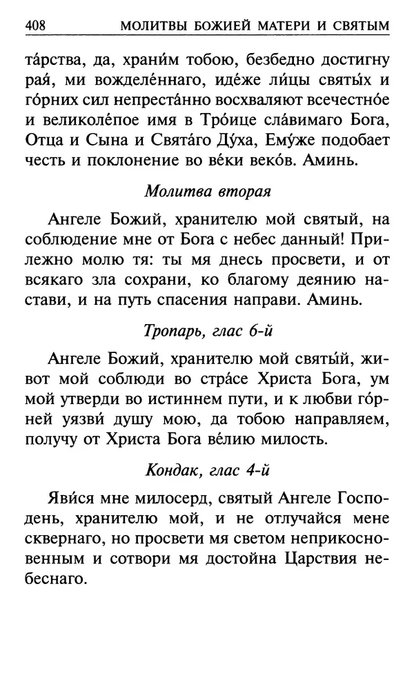  Сборник - Все святые, молите Бога о нас. Книга молитв и утешений во исцеление души и тела - Страница № 414