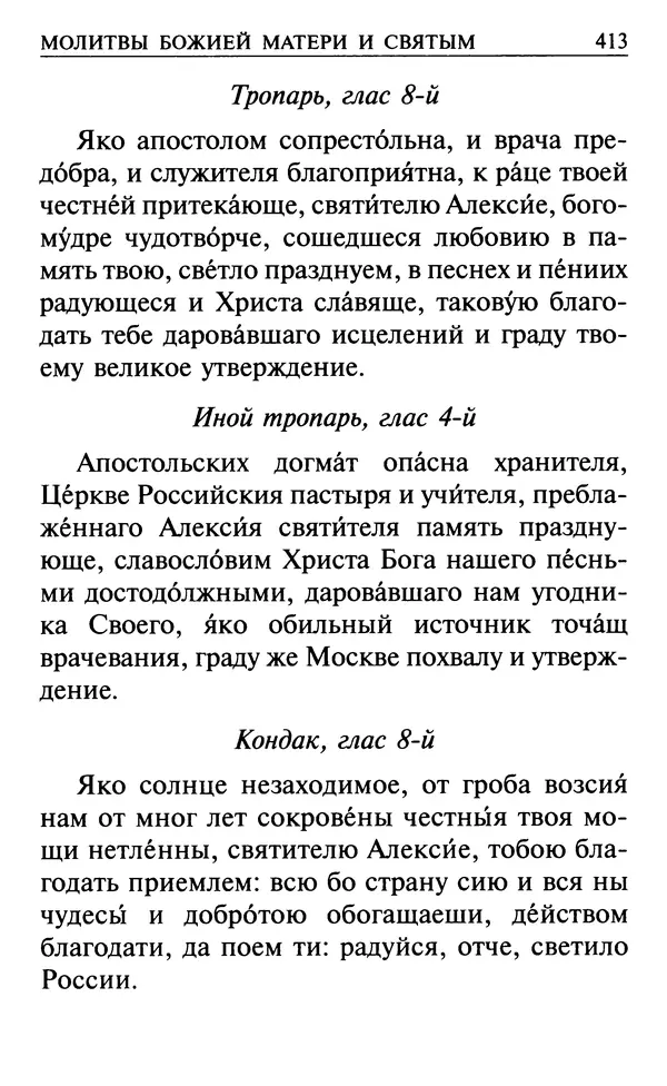  Сборник - Все святые, молите Бога о нас. Книга молитв и утешений во исцеление души и тела - Страница № 419