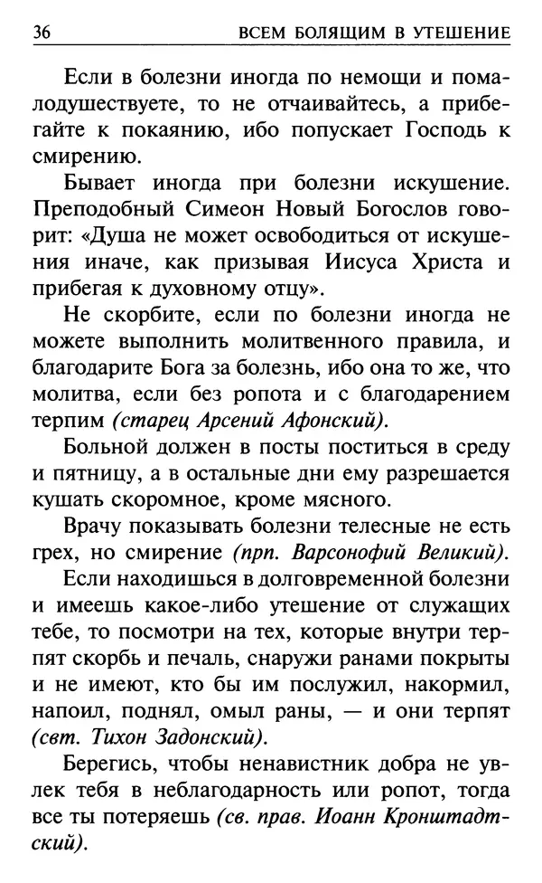  Сборник - Все святые, молите Бога о нас. Книга молитв и утешений во исцеление души и тела - Страница № 42